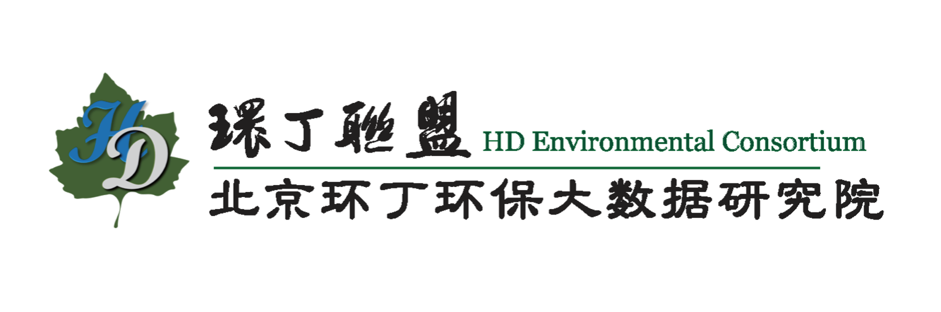 艹逼鸡巴爽死了视频一区关于拟参与申报2020年度第二届发明创业成果奖“地下水污染风险监控与应急处置关键技术开发与应用”的公示